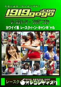 【レースクイーン徹底盗撮 VOL29】の一覧画像