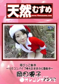 【天然むすめ 飛びっこ散歩 ～リモコンバイブ挿れたままの公園散歩～】の一覧画像