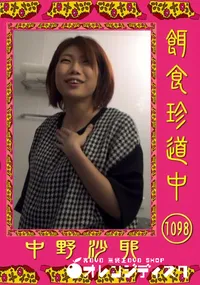 【餌食珍道中 1098】の一覧画像