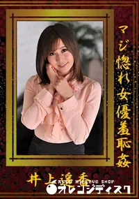 【マジ惚れ女優羞恥姦】の一覧画像