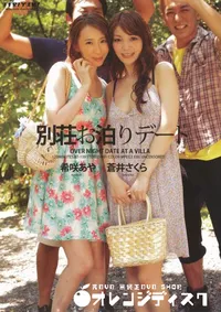 【別荘お泊まりデート】の一覧画像