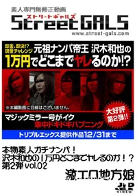 【本物素人ガチナンパ!沢木和也の1万円どこまでヤレるのか!～第2弾 vol.02】の一覧画像