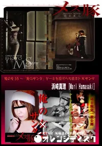 【俺の女55 ～「俺のサンタ」ケーキを投げられ悦ぶドMサンタ】の一覧画像
