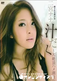 【KIRARI 73 汁だく ～大絶頂ハメ潮性交～】の一覧画像