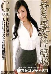 【好色妻降臨 43】の一覧画像