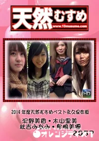 【天然むすめ 2014年度天然むすめベスト永久保存版】の一覧画像
