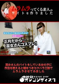 【巫女さんのバイトをしている女の子に作法を教えると嘘をつきセクハラ三昧でムラムラさせてみました】の一覧画像