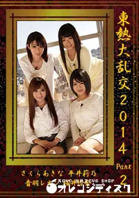 【東熱大乱交2014 Part2】の一覧画像