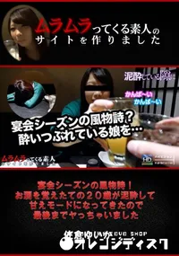 【宴会シーズンの風物詩!お酒を覚えたての20歳が泥酔して甘えモードになってきたので最後までヤっちゃいました】の一覧画像