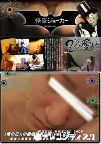 【【俺の2人の愛嬢】【未公開】vol.25 最後の制服姿で眠る2人。その頃れいかは・・・【後編】】の一覧画像