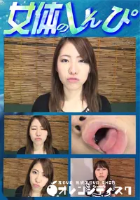 【女体のしんぴ しんぴな娘たち キス顔】の一覧画像