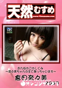 【天然むすめ  おんなのこのしくみ ～奈々美ちゃんの全て測っちゃいます～】の一覧画像