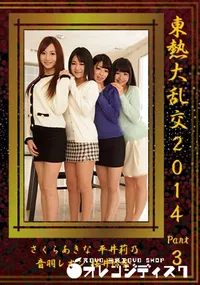 【東熱大乱交2014 Part3】の一覧画像