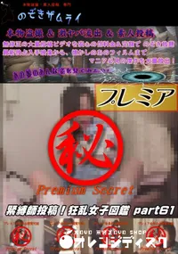 【緊縛師投稿!狂乱女子図鑑 part 61】の一覧画像