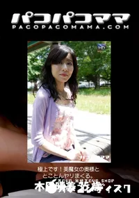 【パコパコママ 極上です！美魔女の奥様ととことんヤリまくる。】の一覧画像