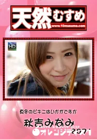 【天然むすめ 真冬のビキニはいかがですか】の一覧画像