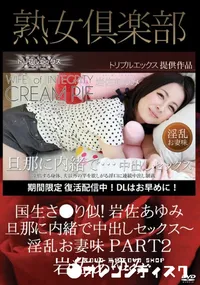 【旦那に内緒で中出しセックス～淫乱お妻味　PART2】の一覧画像