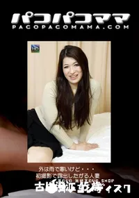 【パコパコママ 外は雨で寒いけど・・・初撮影で露出したがる人妻】の一覧画像