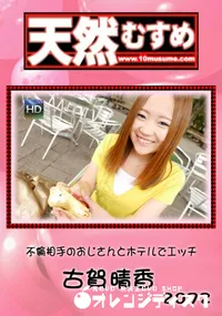 【天然むすめ 不倫相手のおじさんとホテルでエッチ】の一覧画像