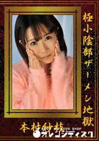 【極小陰部ザーメン地獄】の一覧画像