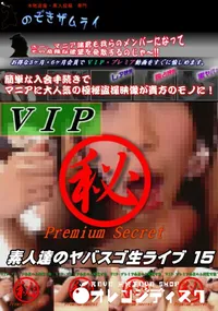 【素人達のヤバスゴ生ライブ 15】の一覧画像