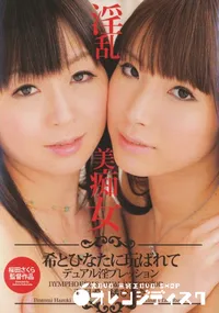 【淫乱美痴女 ～希とひなたに玩ばれてデュアル淫プレッション～】の一覧画像