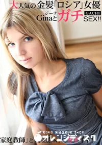 【大人気の金髪ロシア女優ジーナとガチSEX】の一覧画像