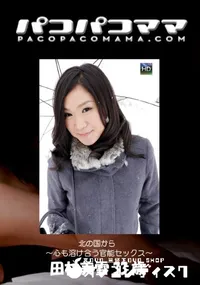 【パコパコママ 北の国から ～心も溶け合う官買Zックス～】の一覧画像