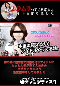 【夢の為に超薄給で頑張る地下アイドルにもっと人気が出て人並みの生活ができるよう色気指導をしてみました】の一覧画像