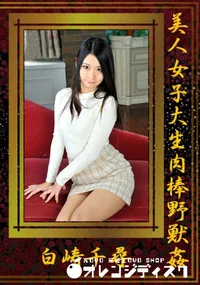 【美人女子大生肉棒野獣姦】の一覧画像