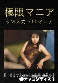 【新・奥まで見せろ!3 前編】の一覧画像