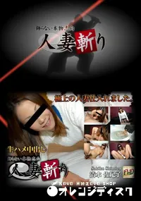 【人妻斬り】の一覧画像