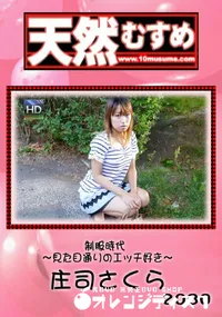 【天然むすめ 制服時代 ~見た目通りのエッチ好き~】の一覧画像