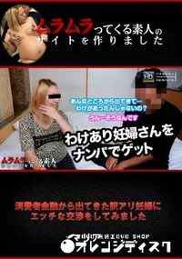 【消費者金融から出てきた訳アリ妊婦にエッチな交渉をしてみました】の一覧画像