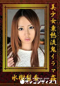 【美少女東熱流鬼イラマ姦】の一覧画像