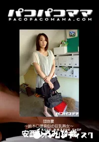 【パコパコママ  団地妻 ～鈴木○理奈似の巨乳熟女～】の一覧画像