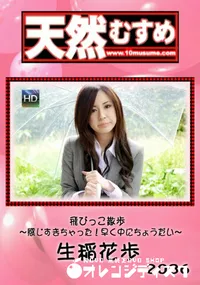 【天然むすめ  飛びっこ散歩 ～感じすぎちゃった！早く中にちょうだい～】の一覧画像