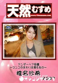 【天然むすめ アンダーヘア図鑑 ～マンコのまわりは薄毛なの～】の一覧画像