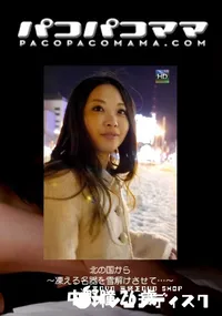 【パコパコママ 北の国から ～凍える名器を雪解けさせて…～】の一覧画像