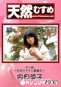 【天然むすめ ガッ尻 ～自宅でアナル貫通式～】の一覧画像