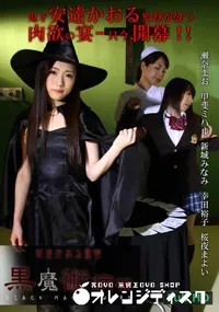 【安達かおる監督 ～黒魔術病棟 第二区画～ 第一章】の一覧画像