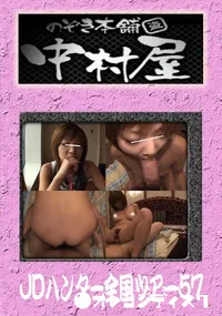 【のぞき本舗 JDハンター全国ツアー 57】の一覧画像