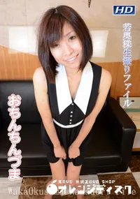 【若奥様生撮りファイル 19】の一覧画像