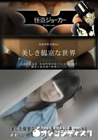 【【美しき個室な世界】洗面所特攻隊 vol.64 運動不足～繊維不足～いやいや水分不足～】の一覧画像