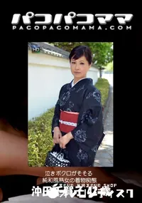 【パコパコママ 泣きボクロがそそる純和風熟女の着物痴態 】の一覧画像