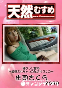 【天然むすめ 飛びっこ散歩 ~遠隔されちゃった私のオマンコ~】の一覧画像