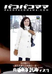 【パコパコママ 北の国から～美乳若妻との背徳の一夜～ 】の一覧画像