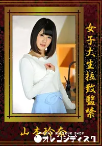 【女子大生拉致監禁】の一覧画像