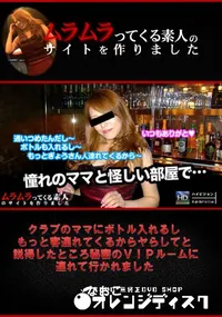 【クラブのママにボトル入れるしもっと客連れてくるからヤらしてと説得したところ秘密のVIPルームに連れて行かれました】の一覧画像
