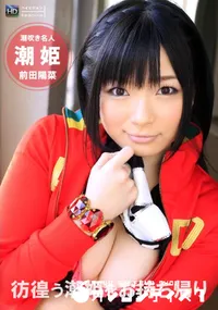 【彷徨う潮姫をお持ち帰り】の一覧画像